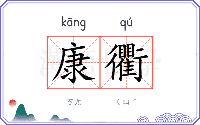 康衢