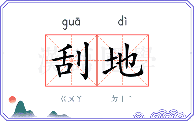 刮地