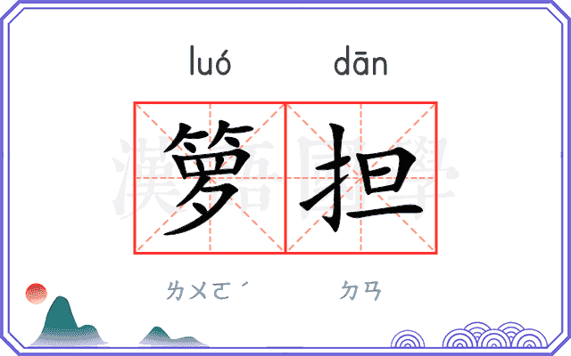 箩担
