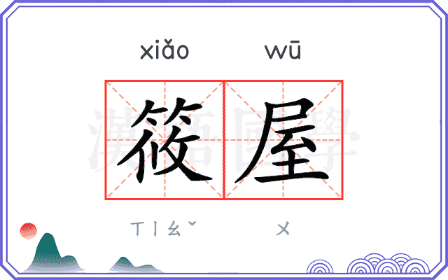 筱屋