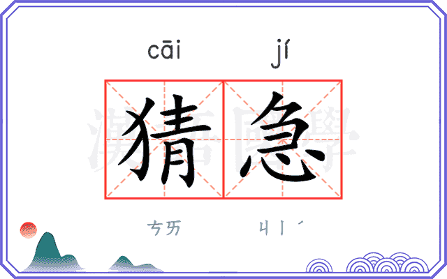 猜急
