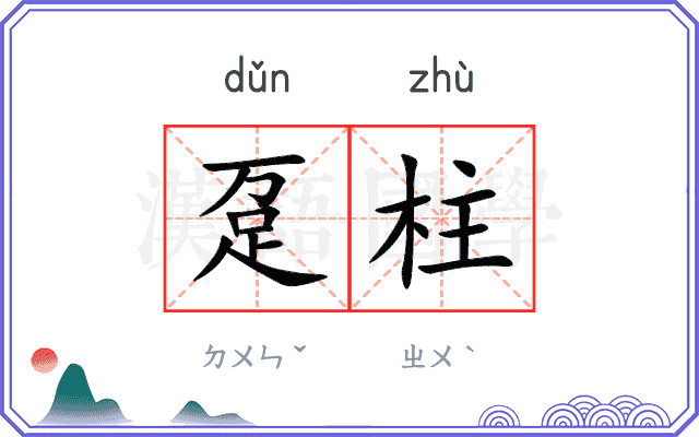 趸柱