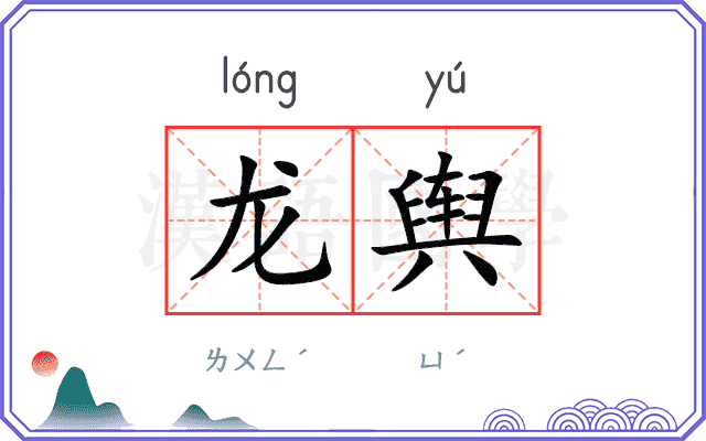 龙舆
