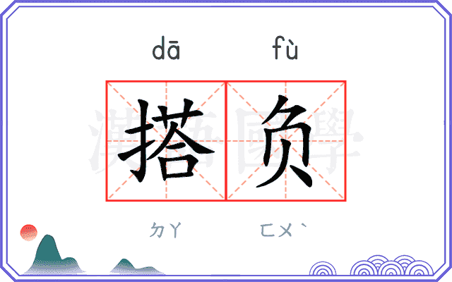 搭负
