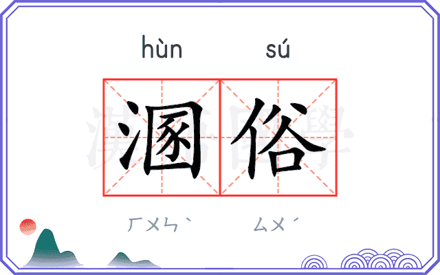 溷俗