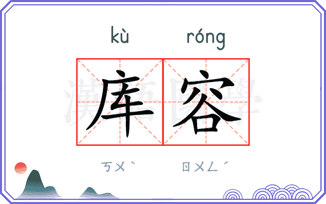 库容