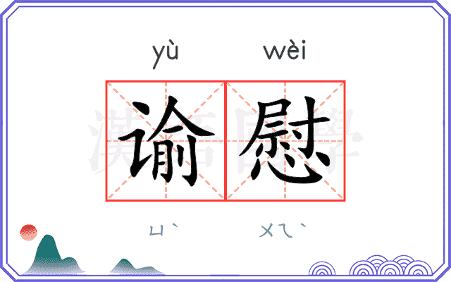 谕慰