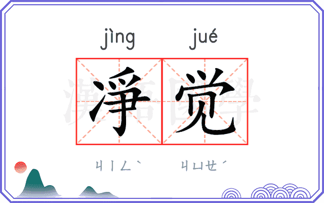 凈觉