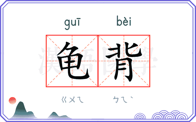 龟背