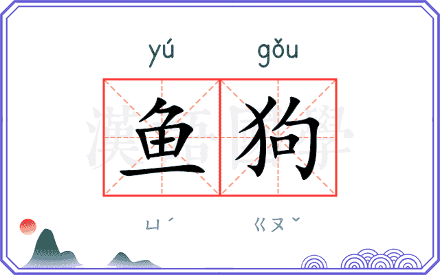 鱼狗