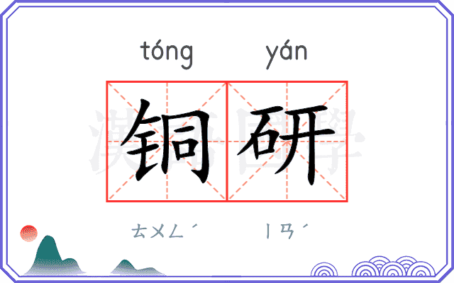 铜研