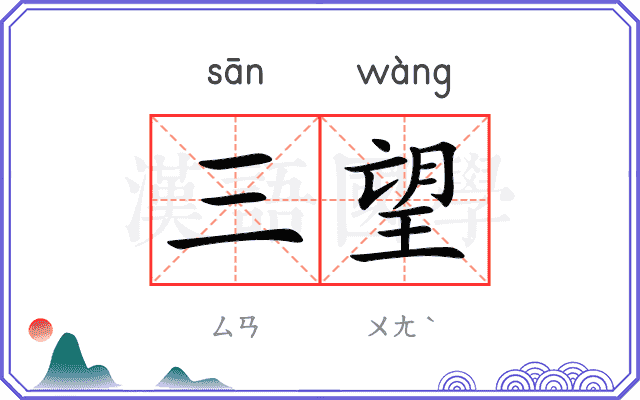 三望