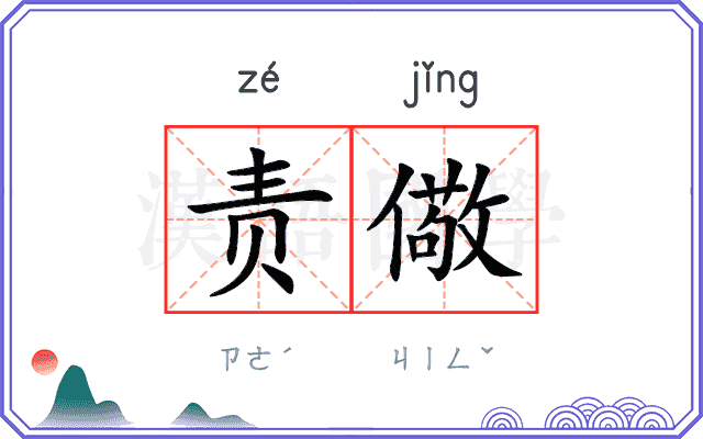 责儆