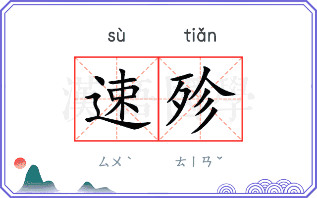 速殄