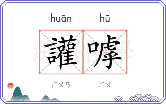 讙嘑