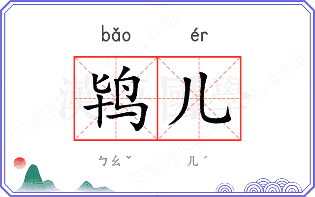 鸨儿