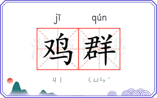 鸡群