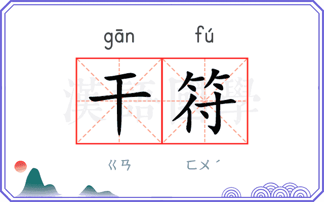 干符