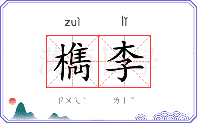 檇李