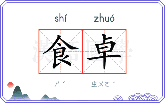 食卓
