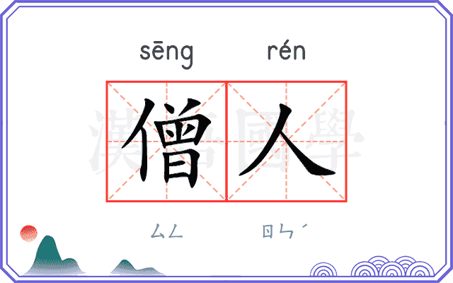 僧人