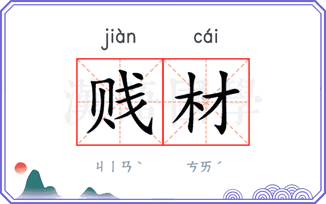 贱材