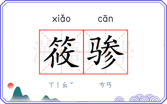 筱骖
