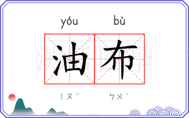 油布