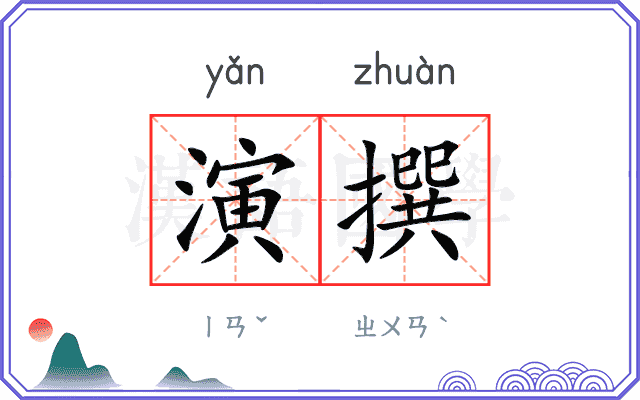 演撰