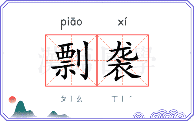 剽袭