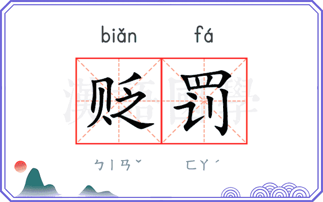 贬罚