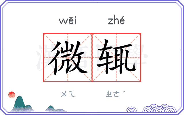 微辄