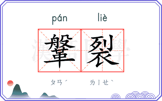 鞶裂