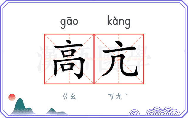 高亢