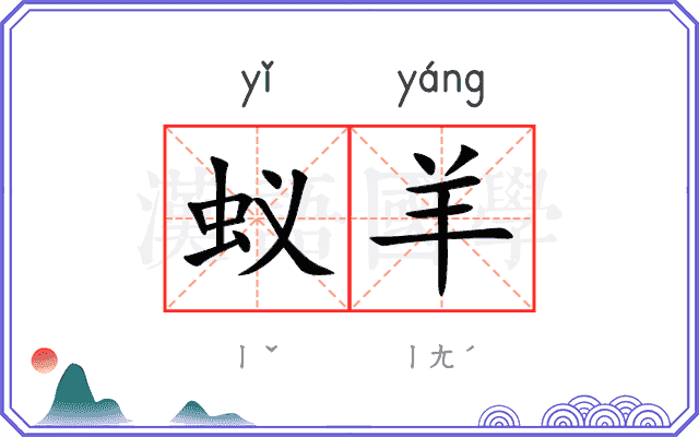 蚁羊