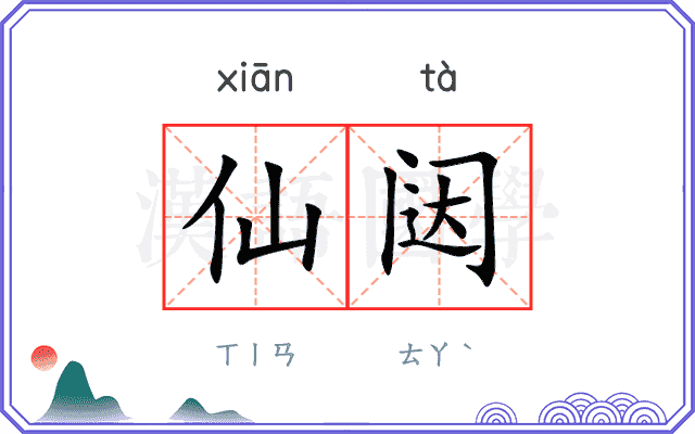 仙闼