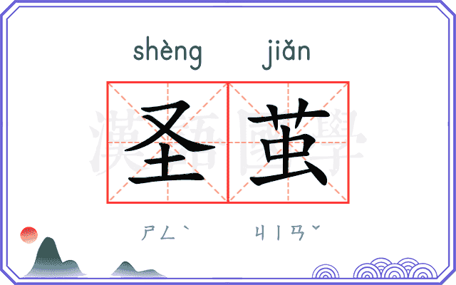 圣茧