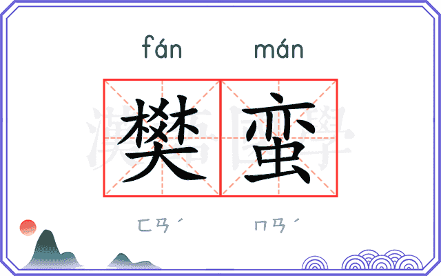 樊蛮