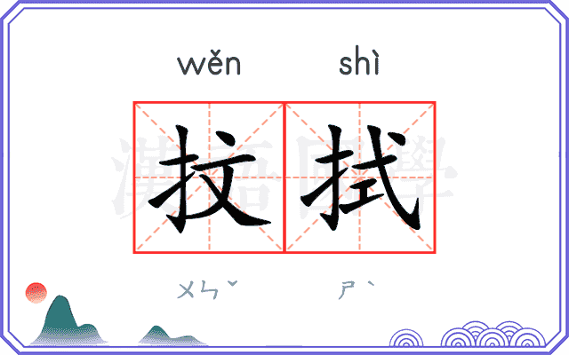 抆拭