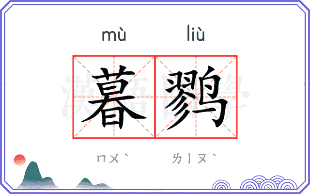 暮鹨