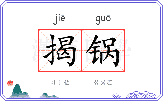 揭锅