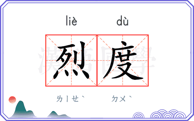 烈度
