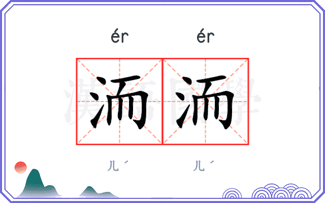 洏洏