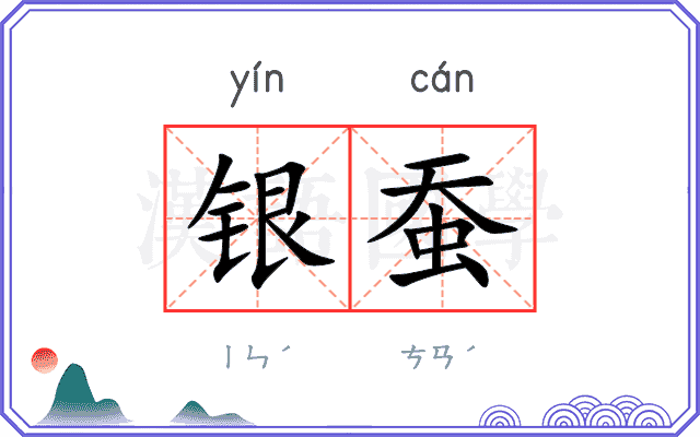 银蚕