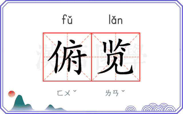 俯览