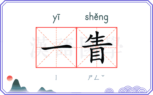 一眚