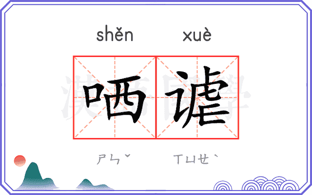 哂谑