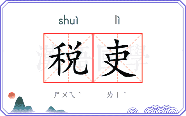 税吏