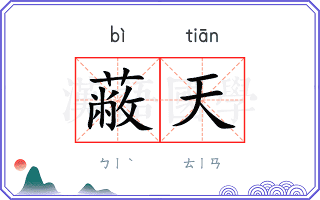 蔽天