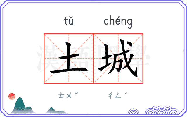 土城